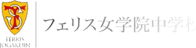 フェリス女学院中学校・高等学校